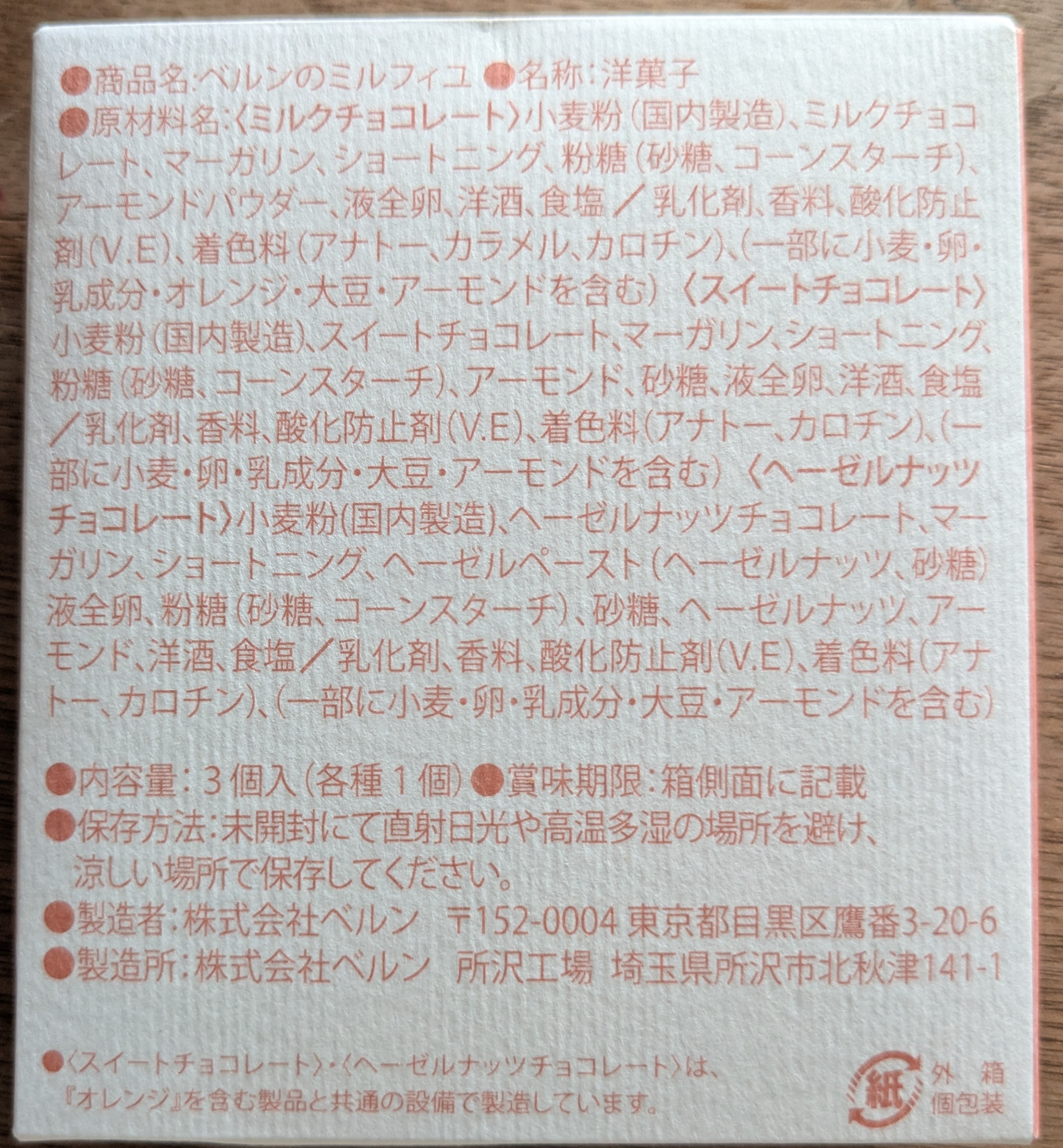 ベルンのミルフィユ　原材料、内容量など