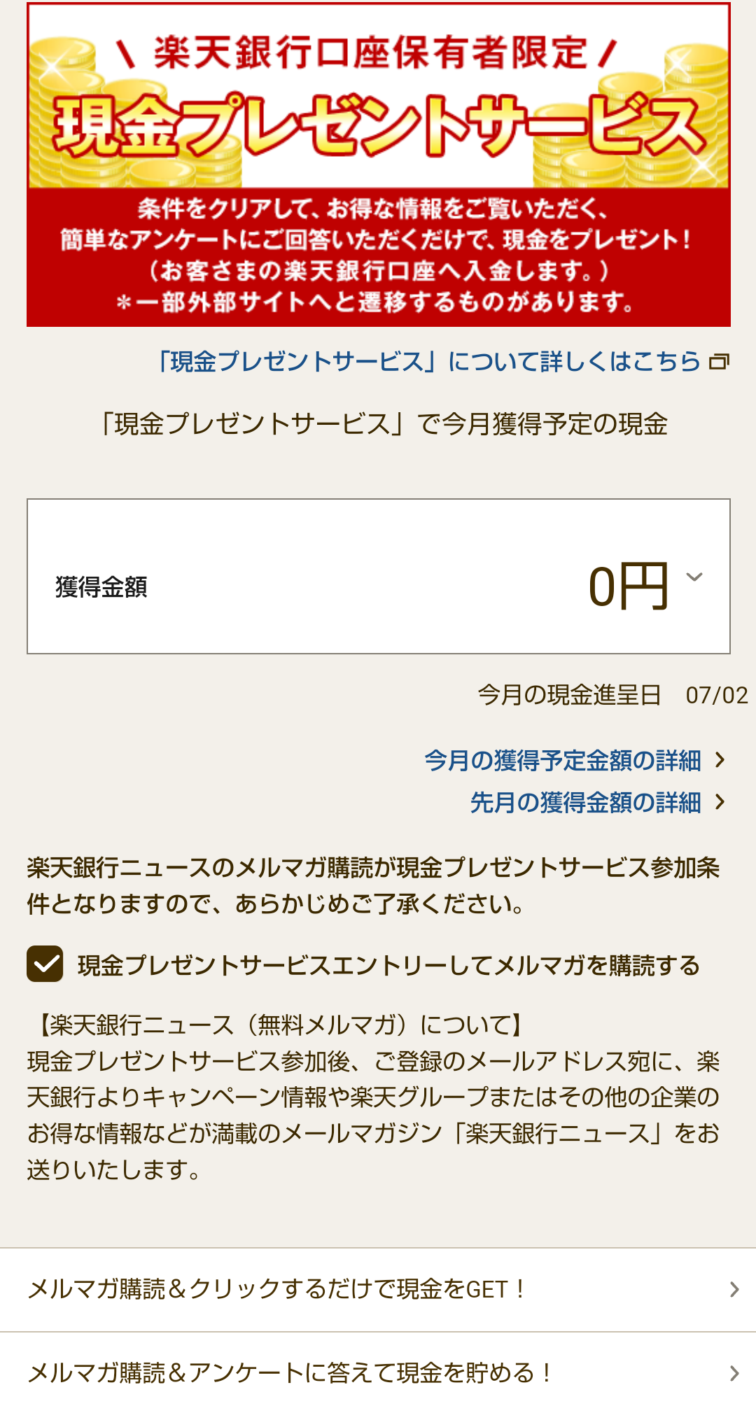 楽天銀行、現金プレゼントクリック | 異世界のんびりポイ活 - 楽天ブログ