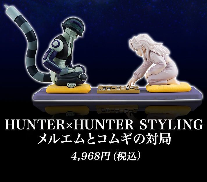 HUNTER×HUNTER STYLING メルエムとコムギの対局　輸送箱未開封 新品・未開封】HUNTER×HUNTER メルエムとコムギの対局 食玩