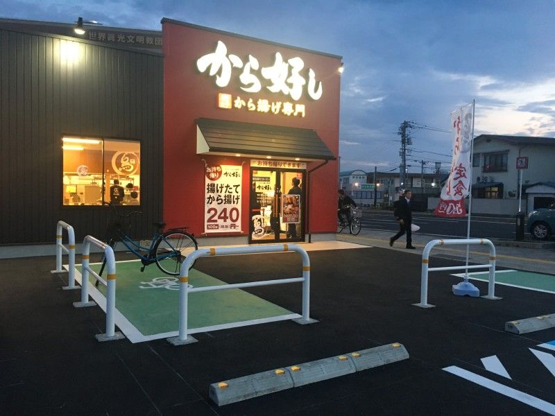 から揚げ専門 から好し北田町店 なにわ一水のだんだんブログ 楽天ブログ