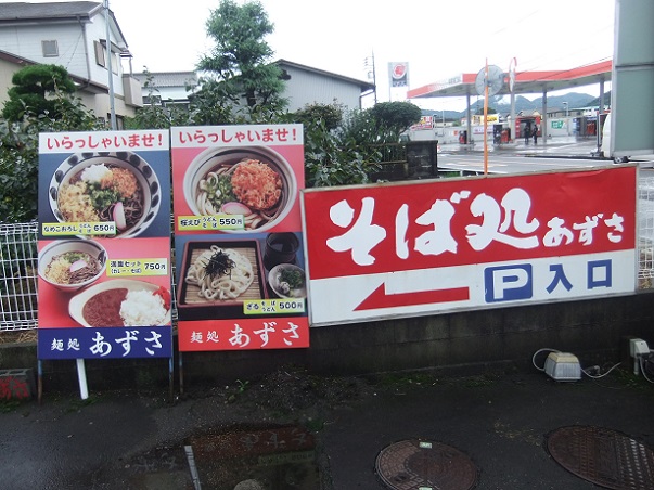 あずさ@原木の看板