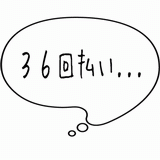 ３６回払い・・・.gif