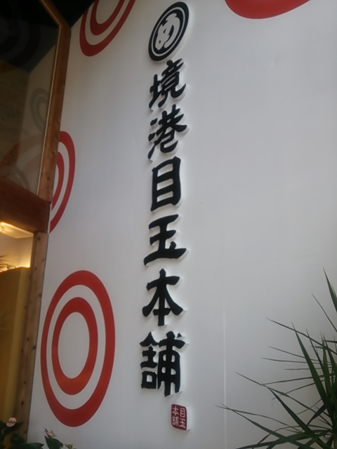 境港２０１３・境港目玉本舗.JPG