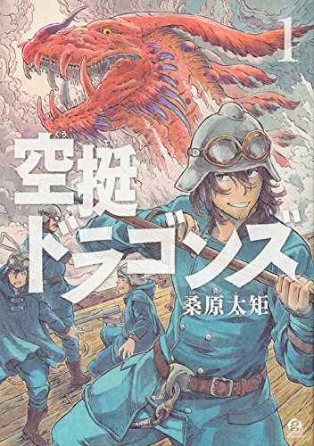 空挺ドラゴンズ(1) (アフタヌーンKC) 桑原太矩.jpg