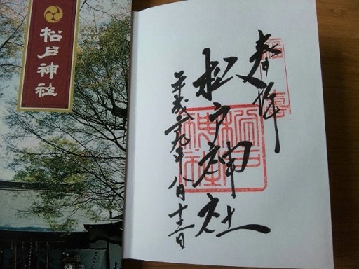 松戸神社　御朱印。.JPG