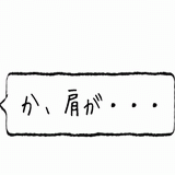 肩が・・・.gif