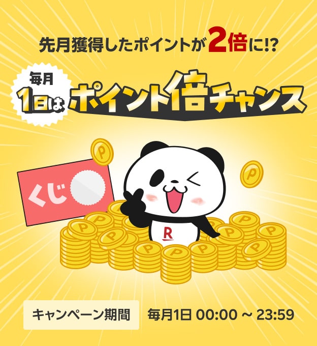 【楽天PointClub】毎月1日『ポイント倍チャンス』挑戦はこちら