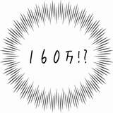 160万！？.gif