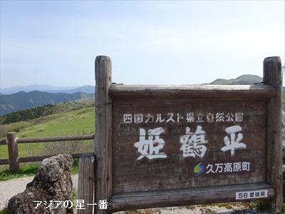 20160503 1四国カルスト4