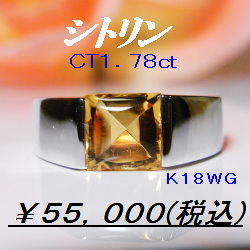 シトリン１．７８ｃｔ　　K１８WGリング　　元町エクセル宝飾