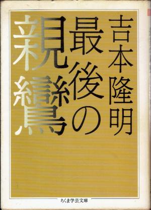 週刊 読書案内 吉本隆明「廃人の歌」(「吉本隆明全詩集」思潮社 週刊 読書案内 吉本隆明「廃人の歌」(「吉本隆明全詩集」思潮社