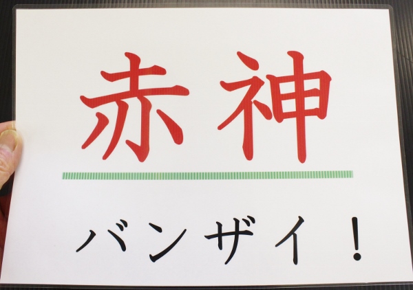 赤神バンザイ.jpg