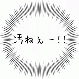 汚ねぇー！！.gif