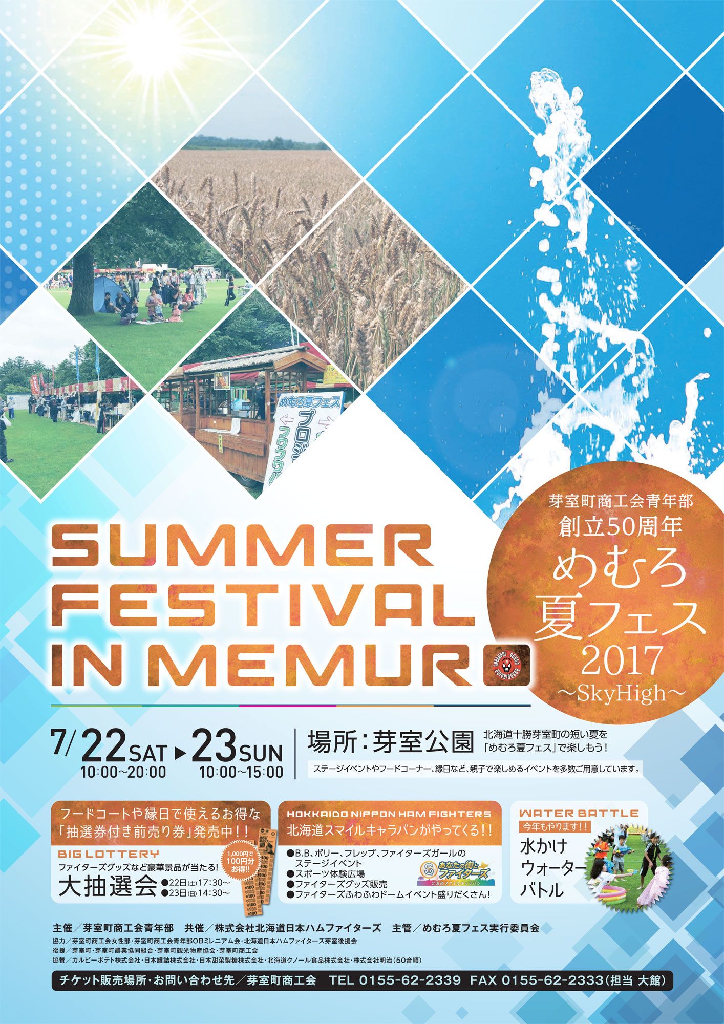 今週末は めむろ夏フェス 北海道スマイルキャラバンin芽室町 へ 北海道庁のブログ 超 旬ほっかいどう 楽天ブログ