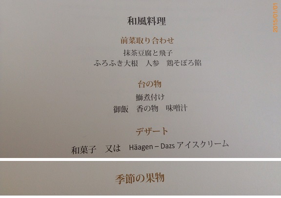 2015-01-01 09.27.10.機内食ﾒﾆｭｰ　和食