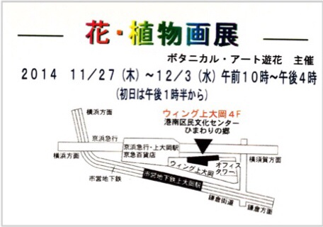 ボタニカルアート遊花 横浜・作品展2014