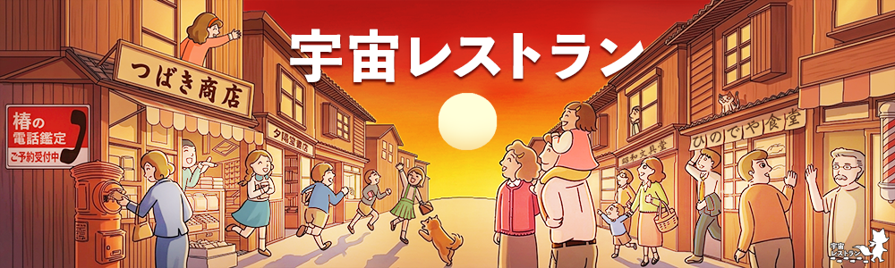 宇宙レストラン