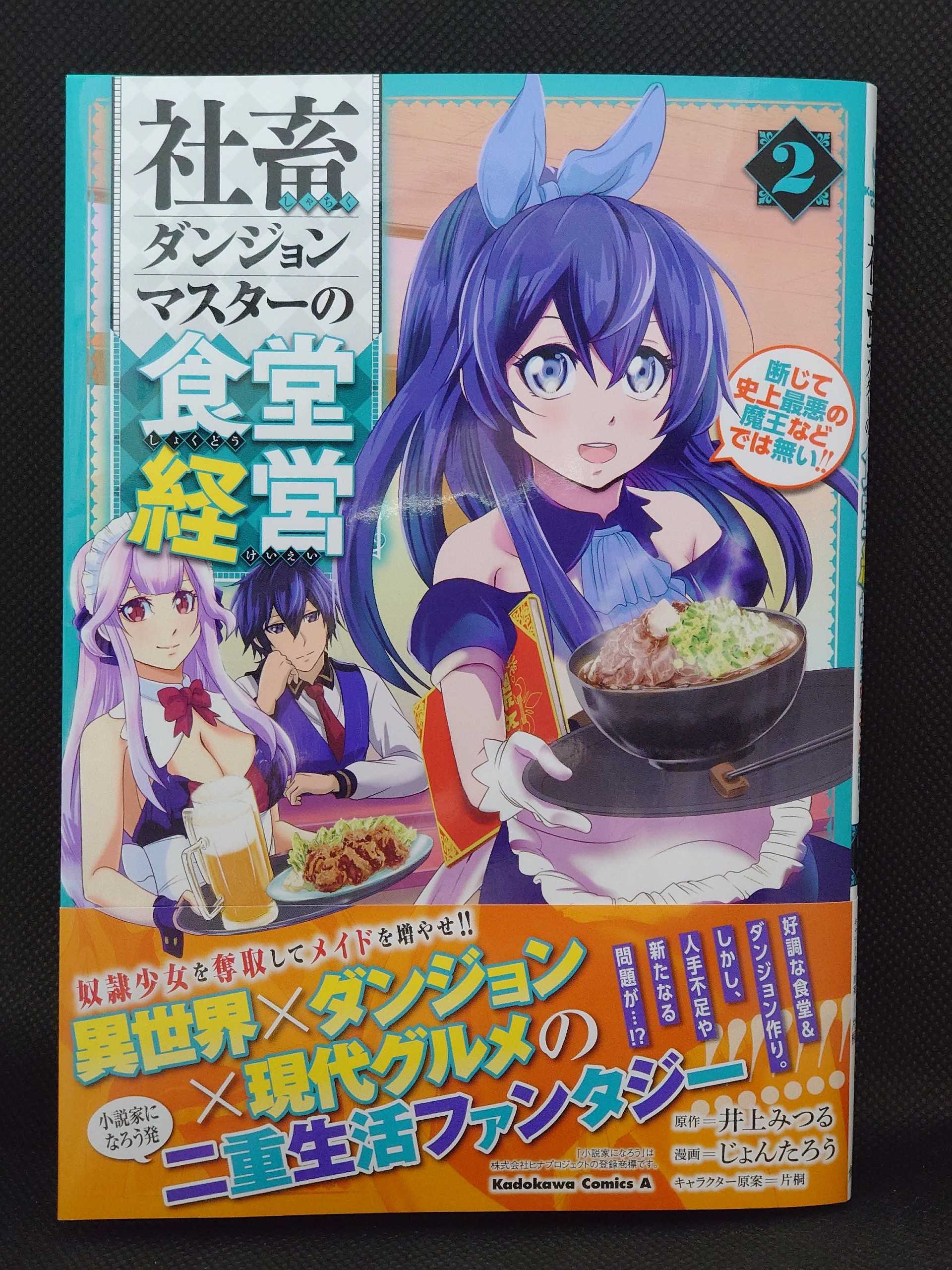 今日の１冊 ４８９日目 その４ 社畜ダンジョンマスターの食堂経営 2 断じて史上最悪の魔王などでは無い 異世界ジャーニー どうしても行きたい 楽天ブログ