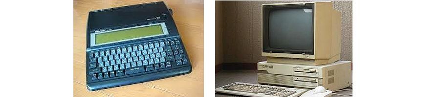 １／１０ワープロとＰＣ.jpg