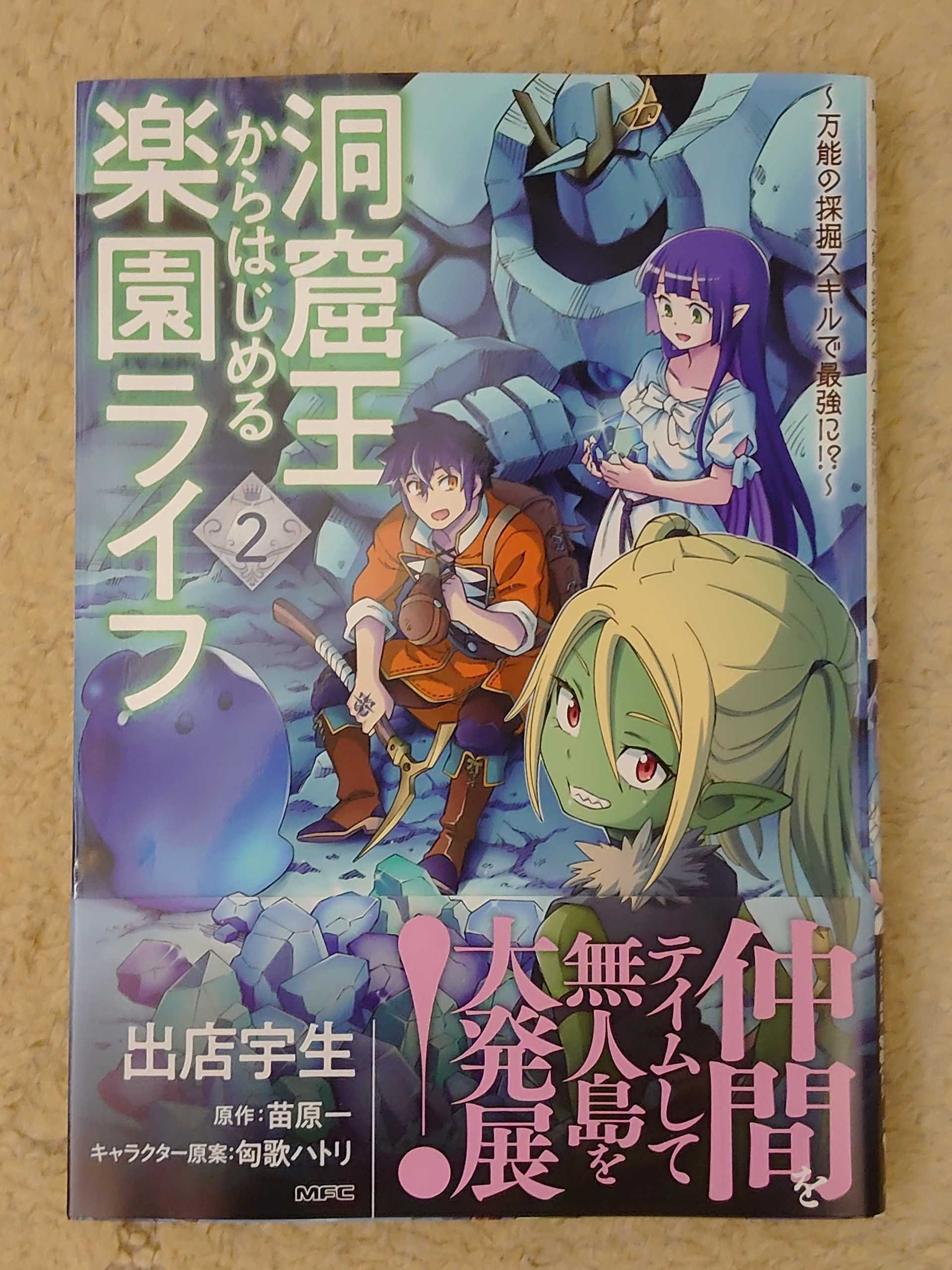 今日の１冊 ３９７日目 その２ 洞窟王からはじめる楽園ライフ 万能の採掘スキルで最強に 異世界ジャーニー どうしても行きたい 楽天ブログ