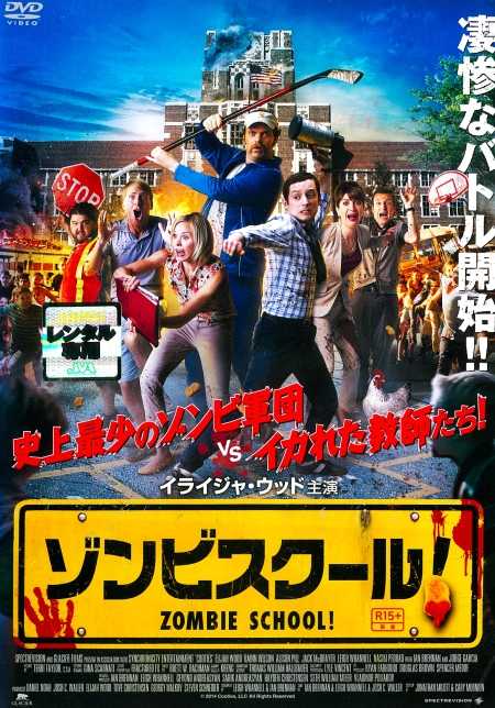 2922 ゾンビ・スクール！ | B級映画ジャケット美術館 - 楽天ブログ