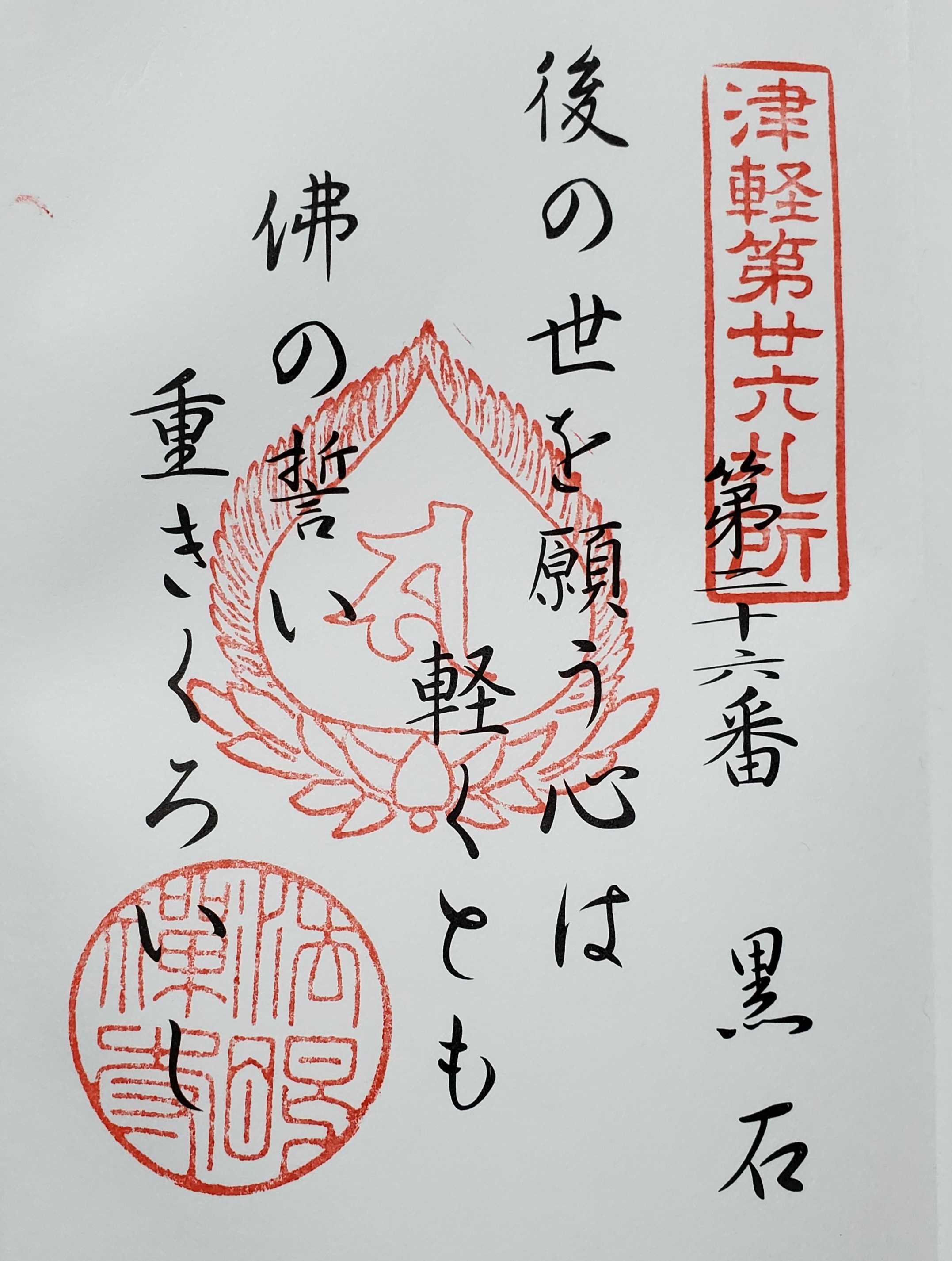 津軽三十三観音霊場 御朱印の記録 | おんかみのブログ - 楽天ブログ