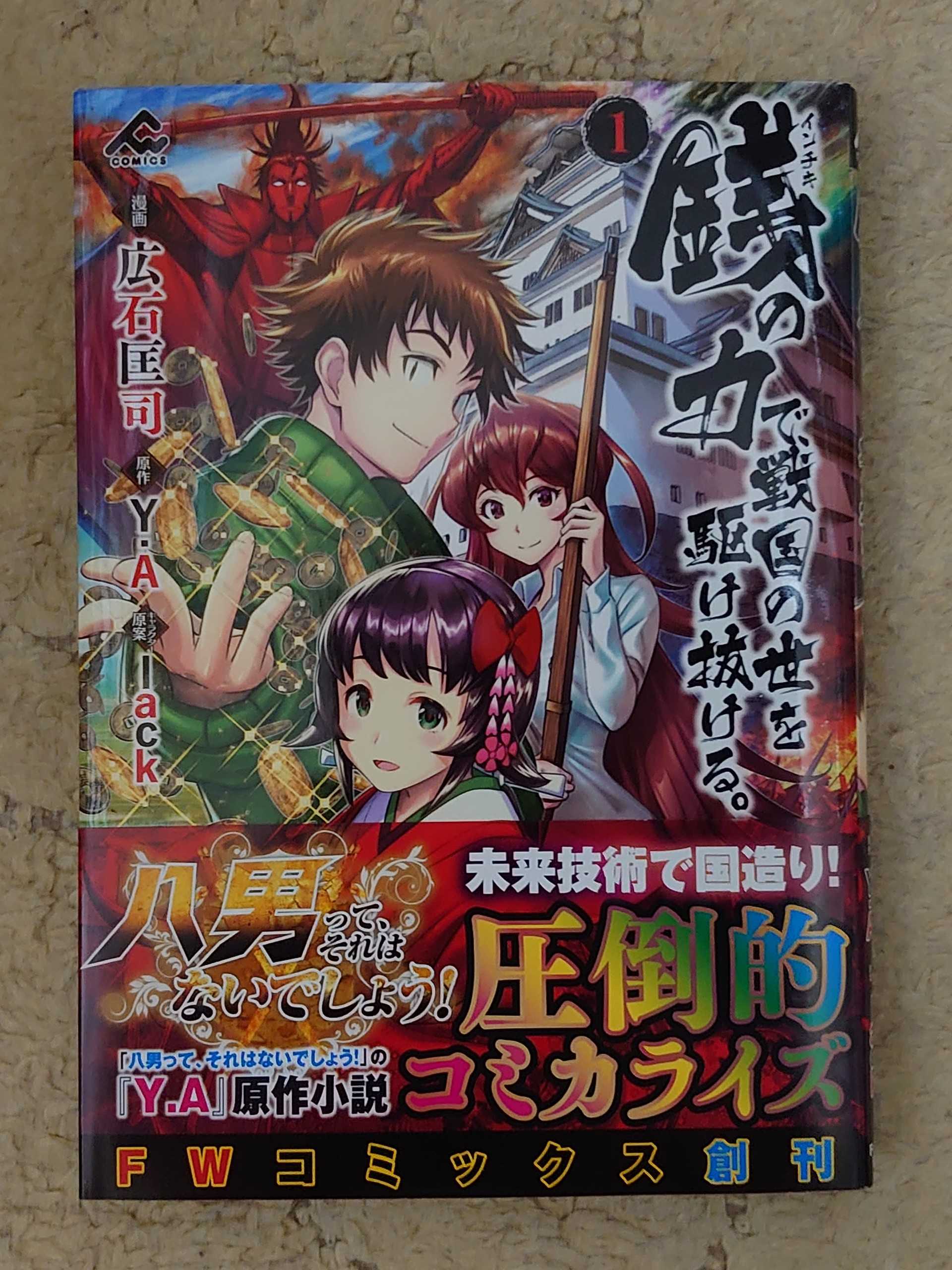 今日の１冊 ４１２日目 その２ 銭 インチキ の力で 戦国の世を駆け抜ける 異世界ジャーニー どうしても行きたい 楽天ブログ