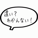 違いわかんない.gif