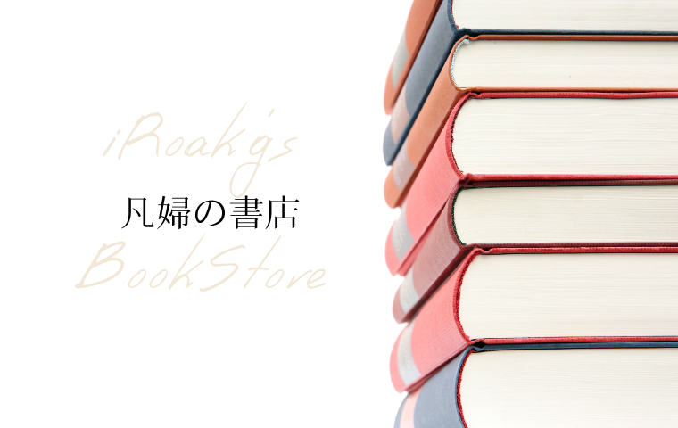 今 読み返してる本 本 山本あきこ 毎朝服に迷わない ファッション 凡婦の書店 楽天ブログ