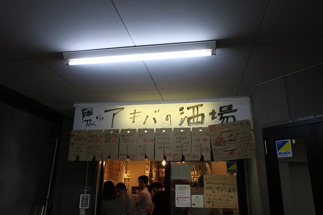 アキバ の 酒場