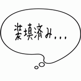 装填済み・・・.gif