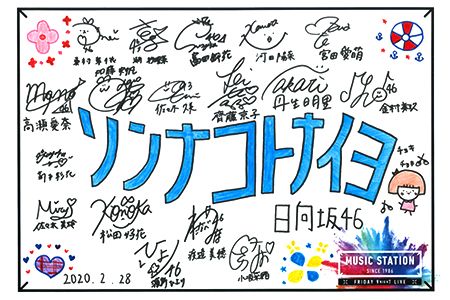 ☆日向坂46♪「Mステ」出演記念『集合写真＆集合サイン』公開