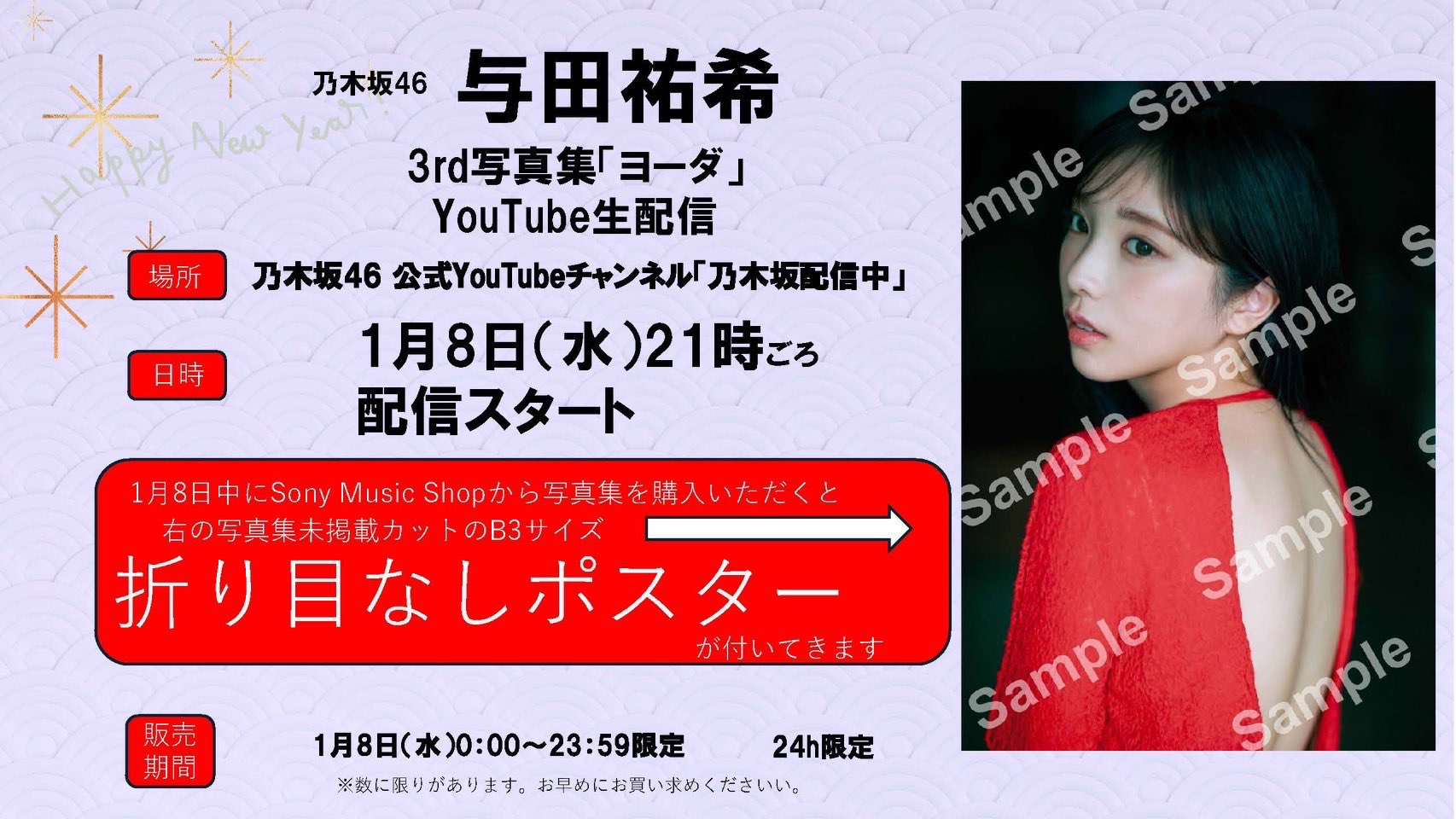 [限定値下げ]与田祐希シングルポスター4点セット(オマケあり) 与田祐希（乃木坂46）3rd写真集「ヨーダ」特典のB3ポスター