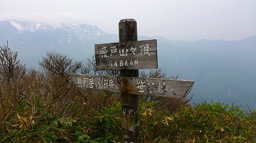 s-20140525雁戸山山頂.jpg