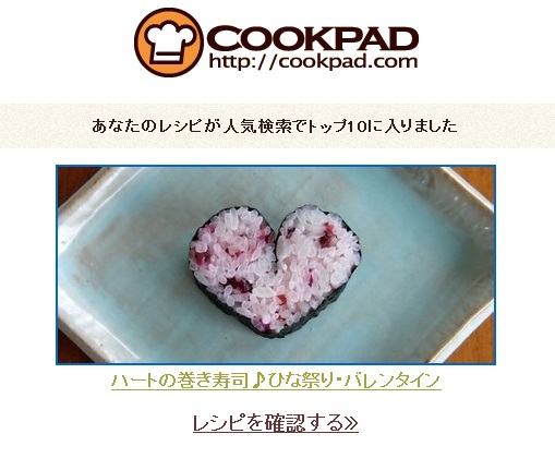 ハートの巻き寿司　人気　トップ10　クックパッド　レシピ　