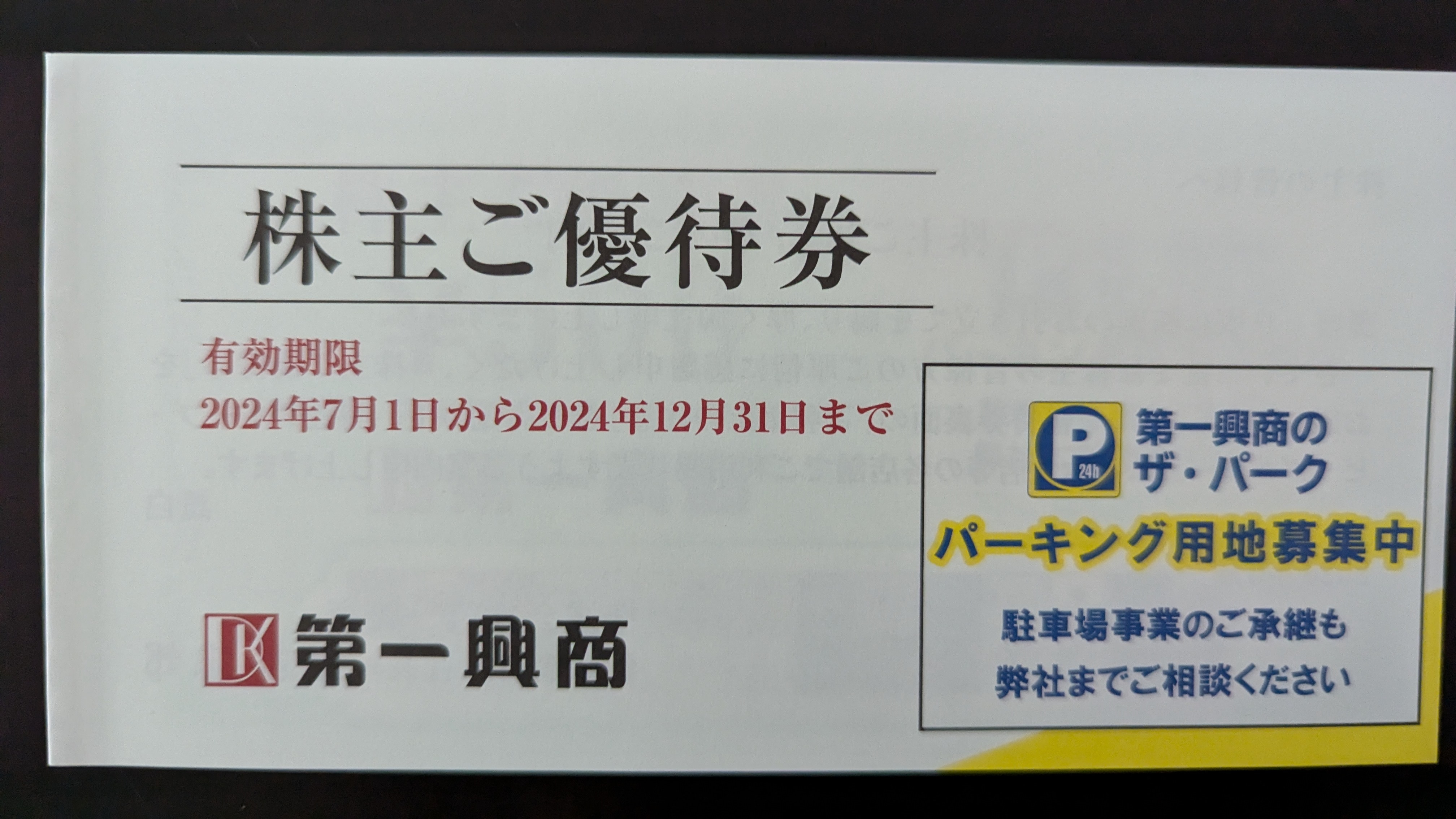 優待品到着 7458 第一興商 | へっぽこトレーダーの徒然日記 - 楽天ブログ