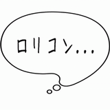 ロリコン・・・.gif