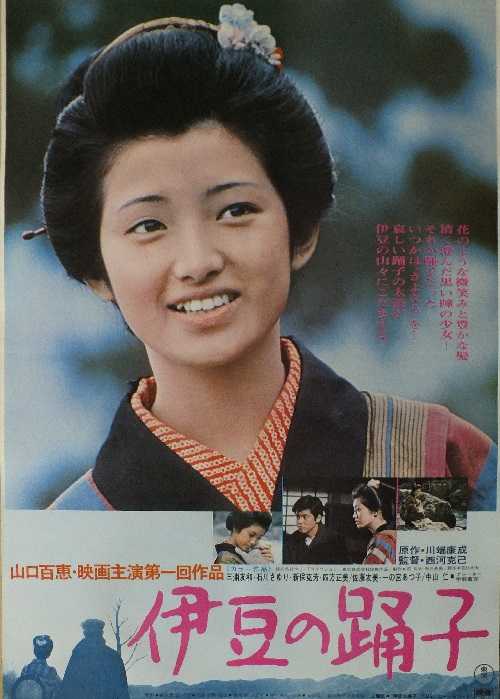 伊豆の踊子 （西河克己 / 山口百恵、三浦友和、中山仁、石川さゆり） | 宣材倉庫 - 楽天ブログ