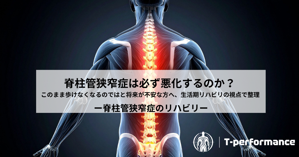 このまま歩けなくなるのではと将来が不安な方へ|脊柱管狭窄症