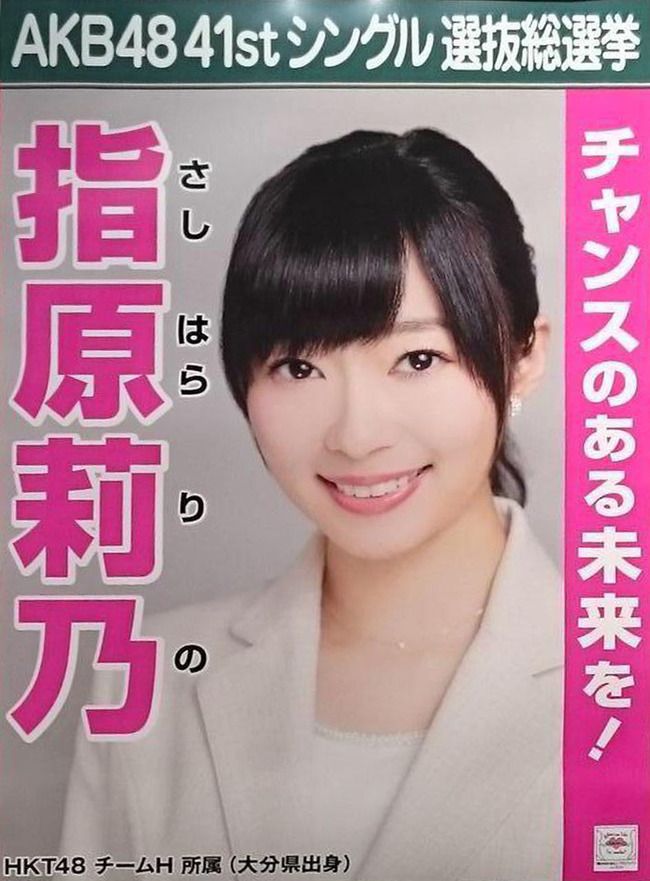 Hkt48 指原莉乃 政治家転身とか 安倍首相の ご指名 と会食の関係 ルゼルの情報日記 楽天ブログ
