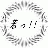 若っ！！.gif