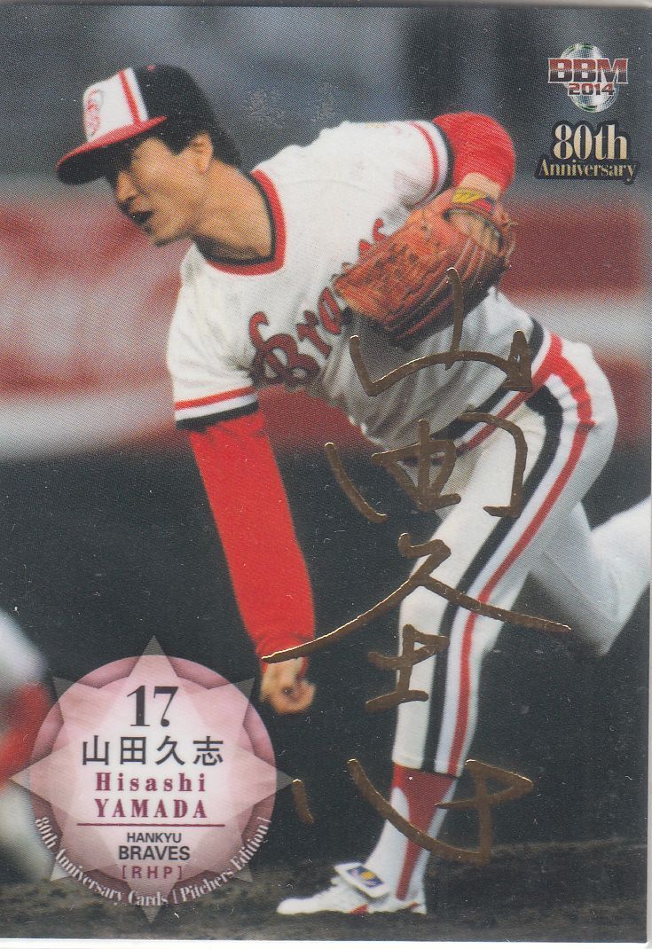 プロ野球80周年 投手編 金サイン 山田久志 | 街角のカード日誌 - 楽天ブログ