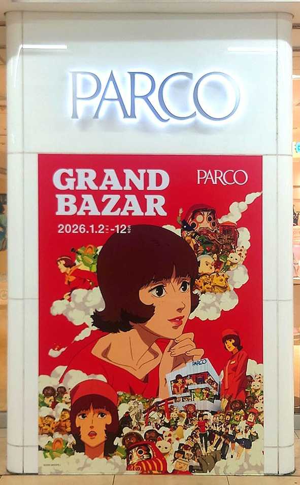 大ポスター／小バナー 『パルコグランバザール』 今 敏監督