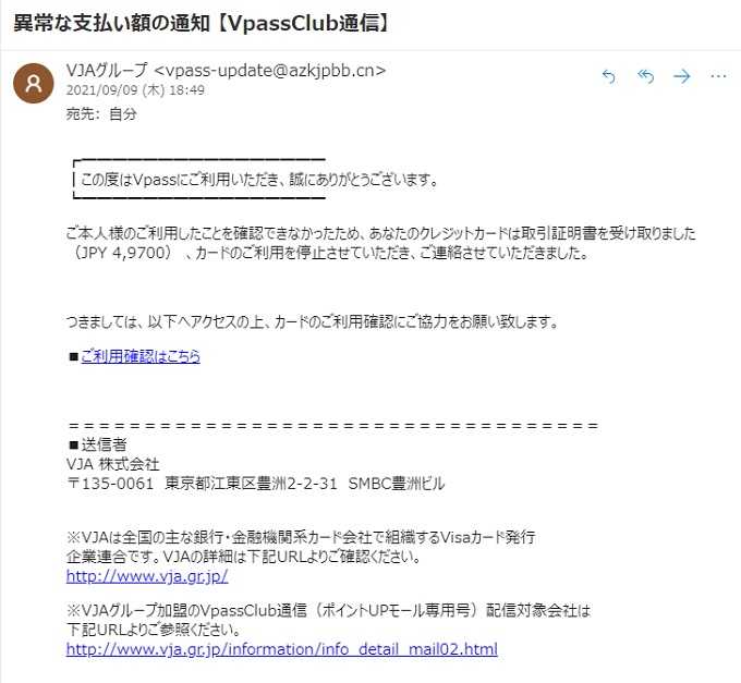 フィッシング詐欺 異常な支払い額の通知 【VpassClub通信】 | 今日は何