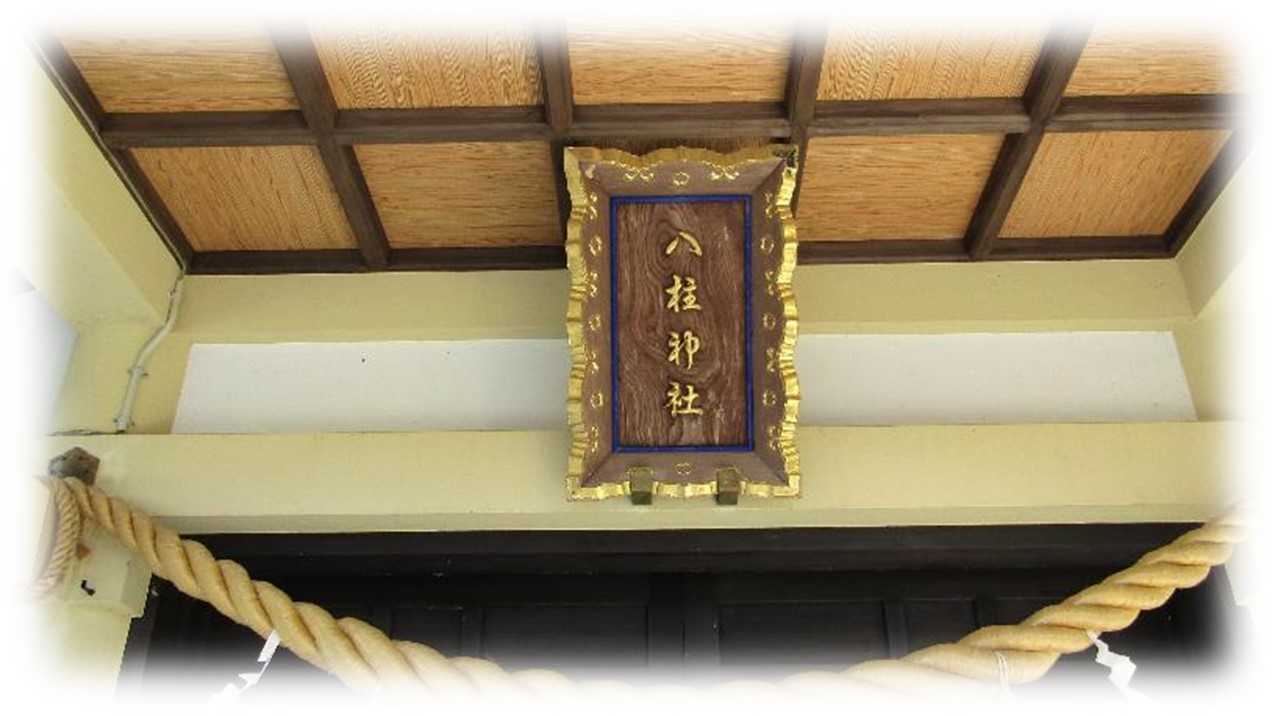 「八柱神社」豊田市御作町 おやじのブログ 楽天ブログ