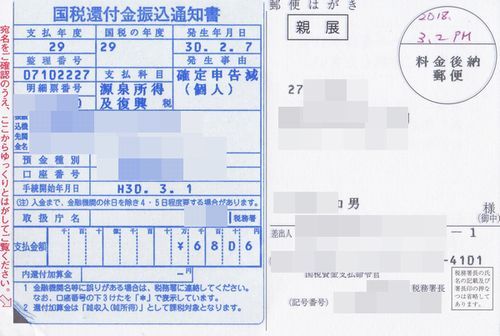 昨日 3 2 国税還付金振込通知書 が届きました ｎａｋａｙｏｓｈｉｋのブログ 楽天ブログ