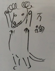 万絢 (まあや)