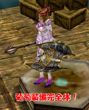 葡萄盾いただく2