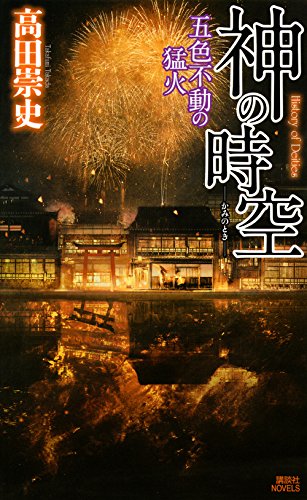 神の時空 ―五色不動の猛火― (講談社ノベルス)高田 崇史.jpg