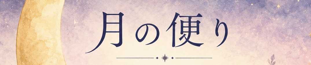 月の便り  -暮らしの中の小さなヒント-